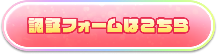 認証フォームはこちら