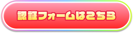 認証フォームはこちら
