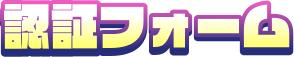 認証フォーム