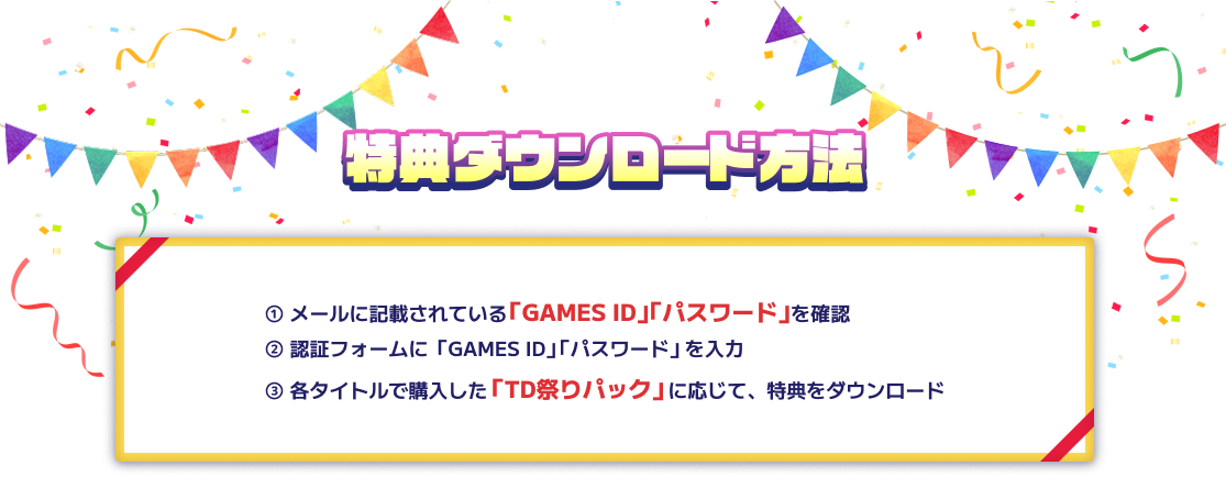 特典ダウンロード方法はこちら