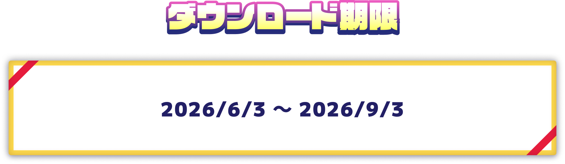 ダウンロード期間