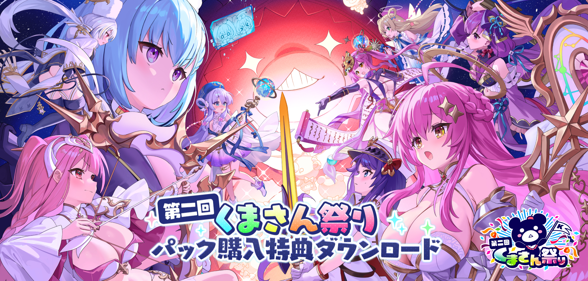 第二回くまさん祭りパック購入特典ダウンロード