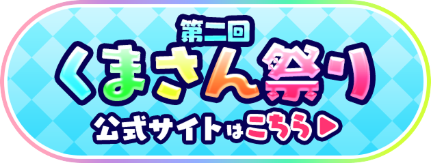 第二回くまさん祭り公式サイトはこちら