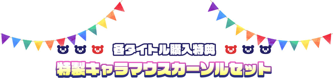 各タイトル購入特典 特製キャラマウスカーソルセット