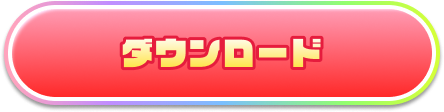 2タイトルパック特典をダウンロード